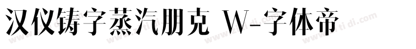 汉仪铸字蒸汽朋克 W字体转换